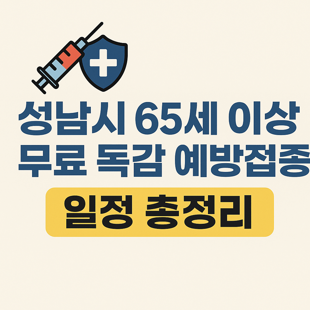 성남시 독감 무료 접종 - 사진