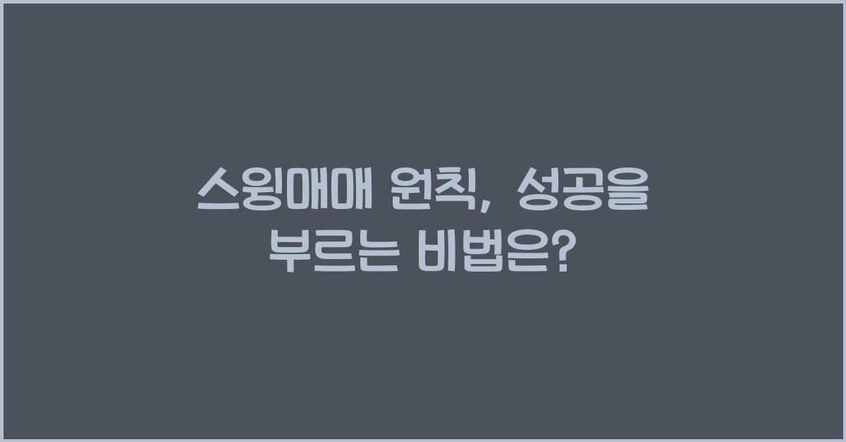 스윙매매 원칙