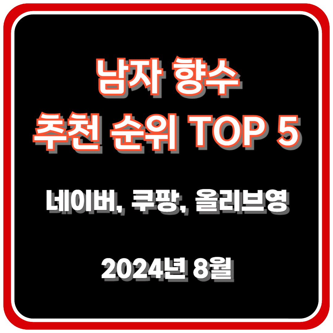 남자 향수 추천 순위 TOP 5 - 네이버, 쿠팡, 올리브영 인기 순위 분석
