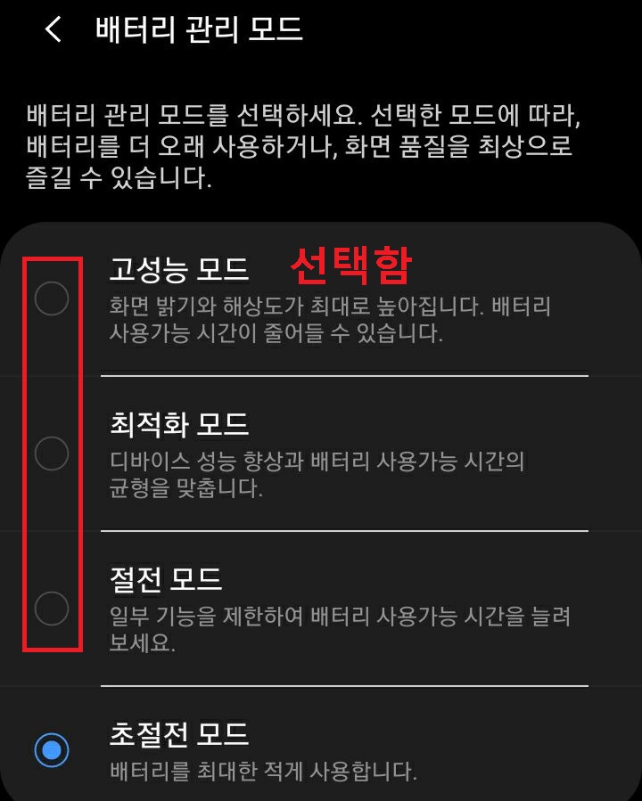 배터리 관리모드 선택화면 보임
