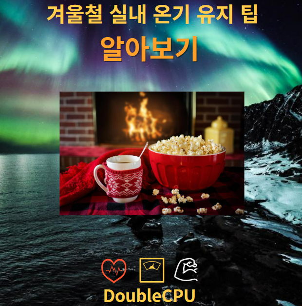 겨울철 실내 온기 유지 팁