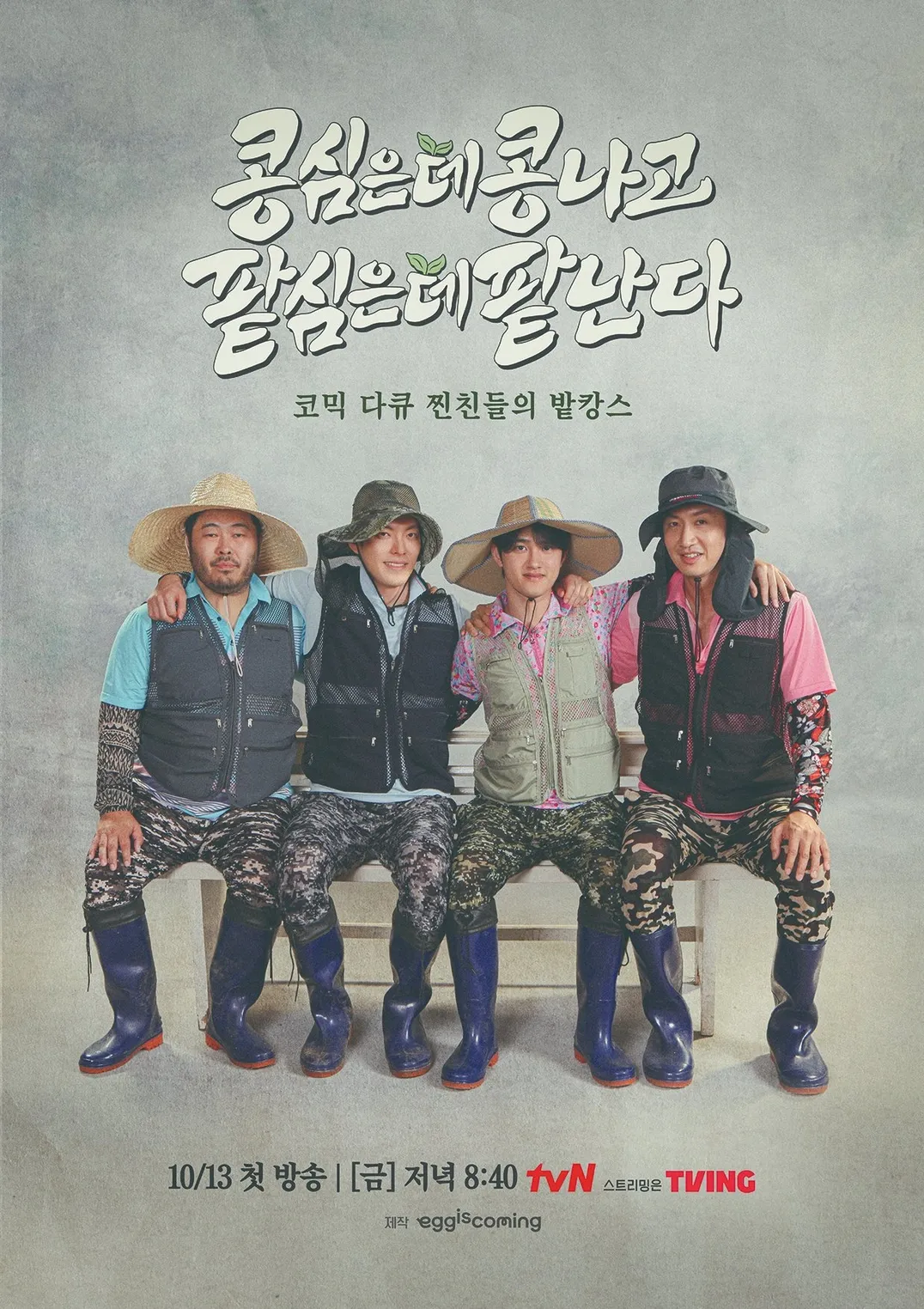 콩콩팥팥 힐링 예능 프로그램 출연자 네명이 사진관에 앉아서 촬영한 모습