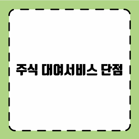 주식 대여서비스 단점