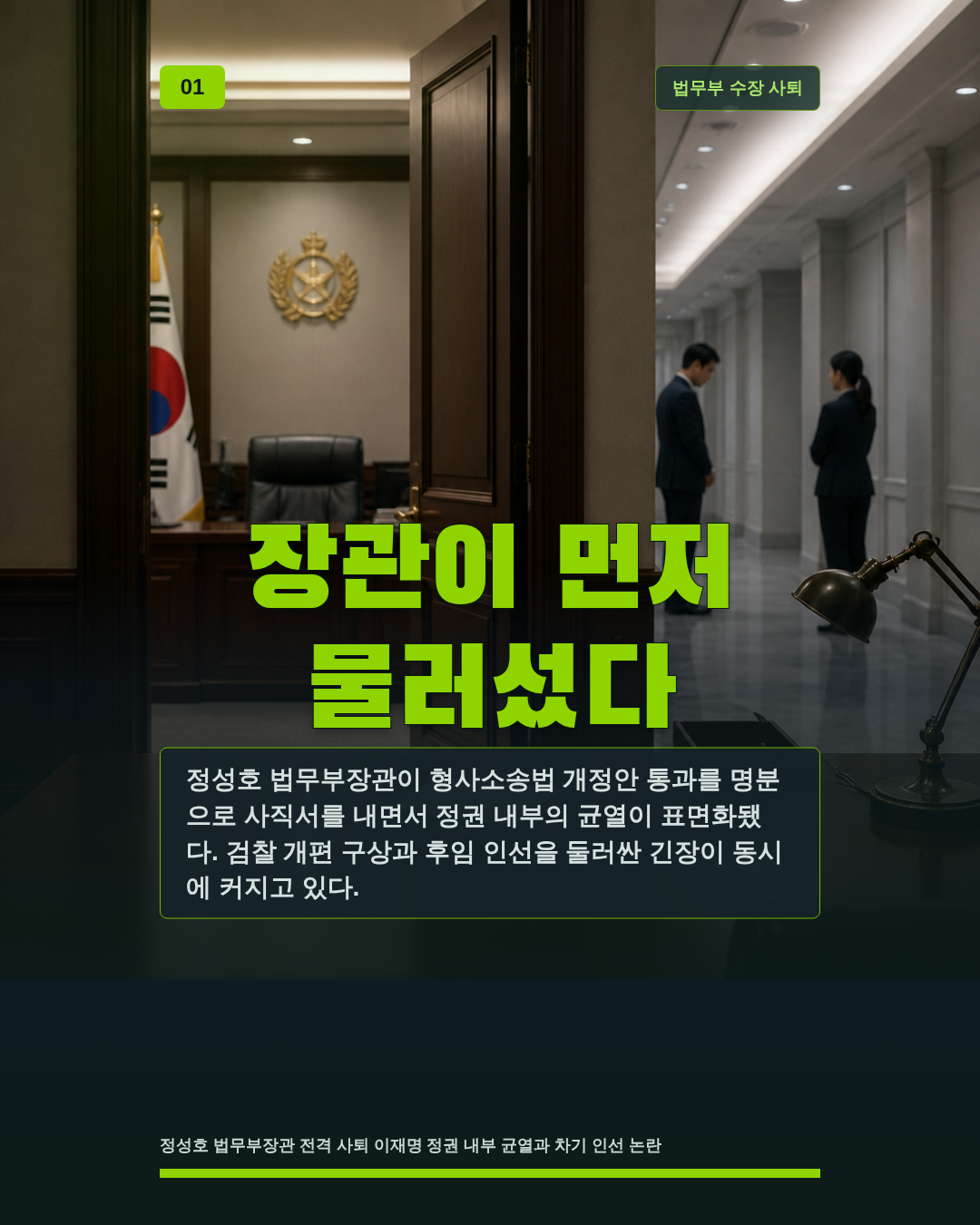 장관이 먼저 물러섰다