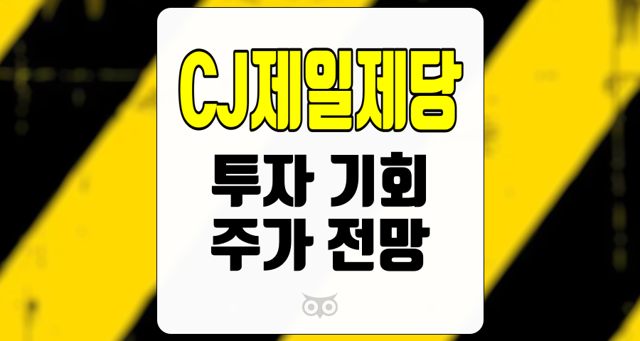 CJ제일제당, 주가 조정, 투자 기회의 새로운 장을 열다