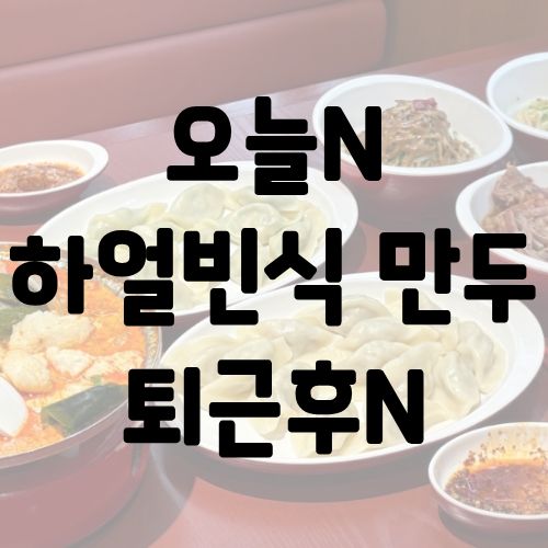 오늘N 하얼빈식 만두 퇴근후N
