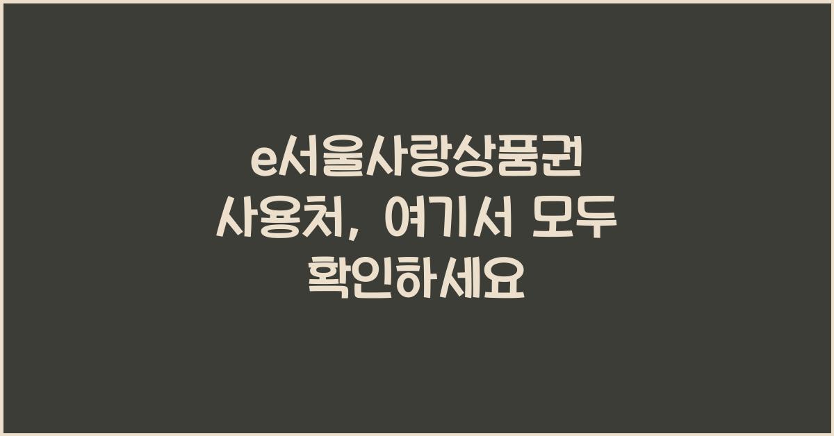 e서울사랑상품권 사용처