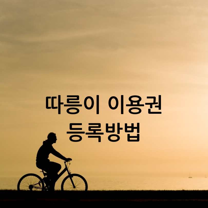 기후동행카드로 따릉이 타는 방법