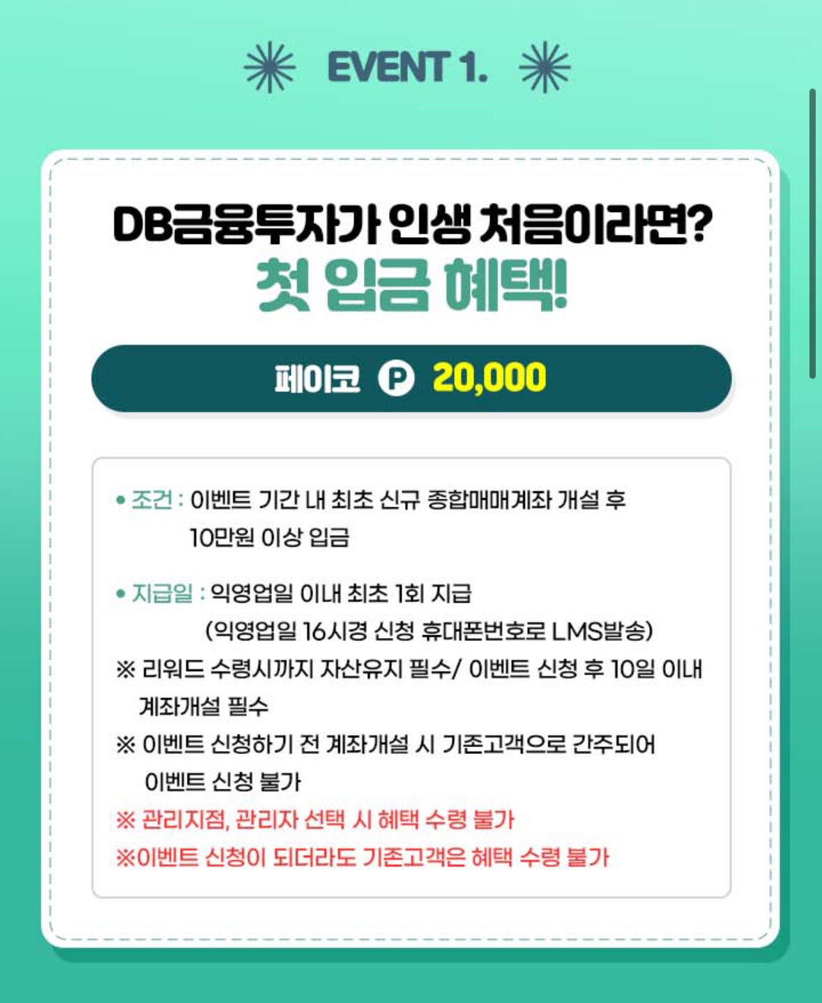 DB투자증권이벤트 증권계좌개설 혜택
