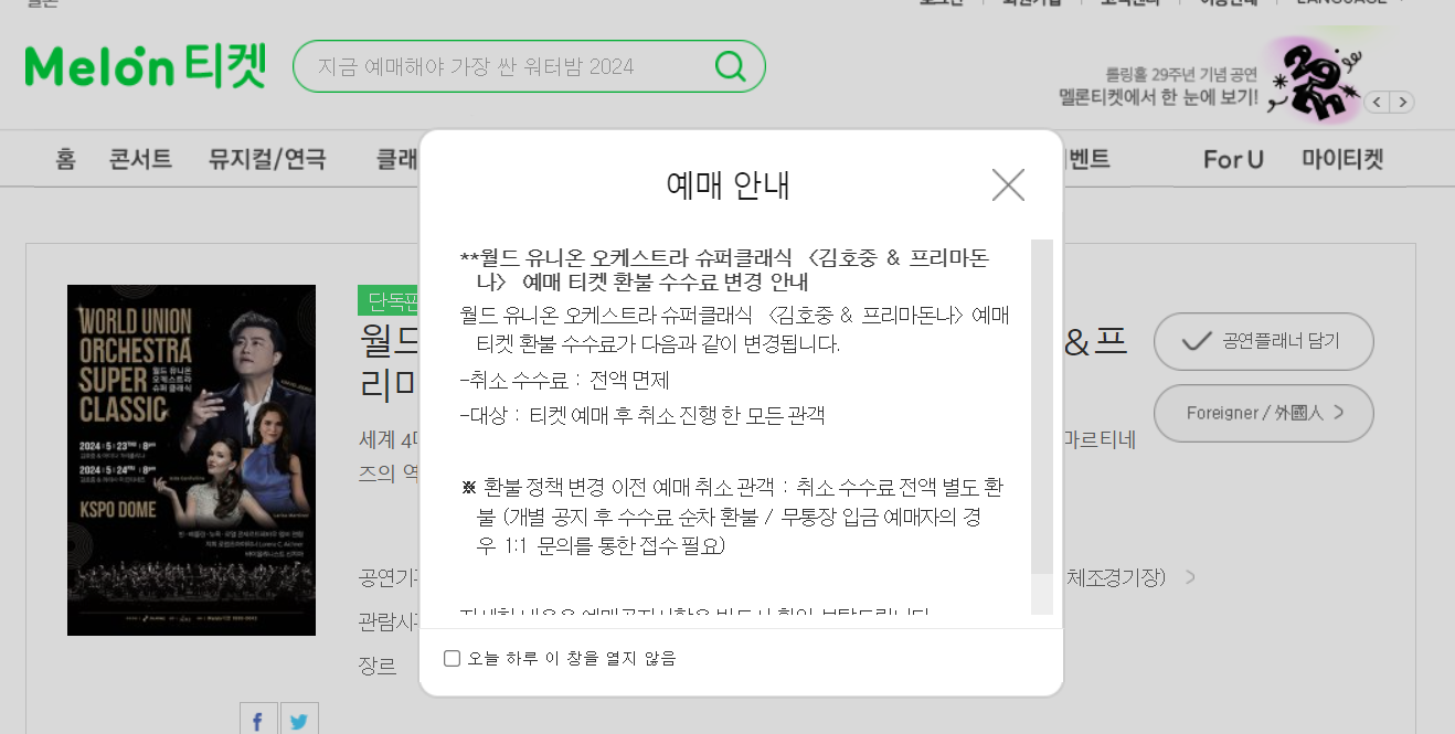 김호중 콘서트 환불