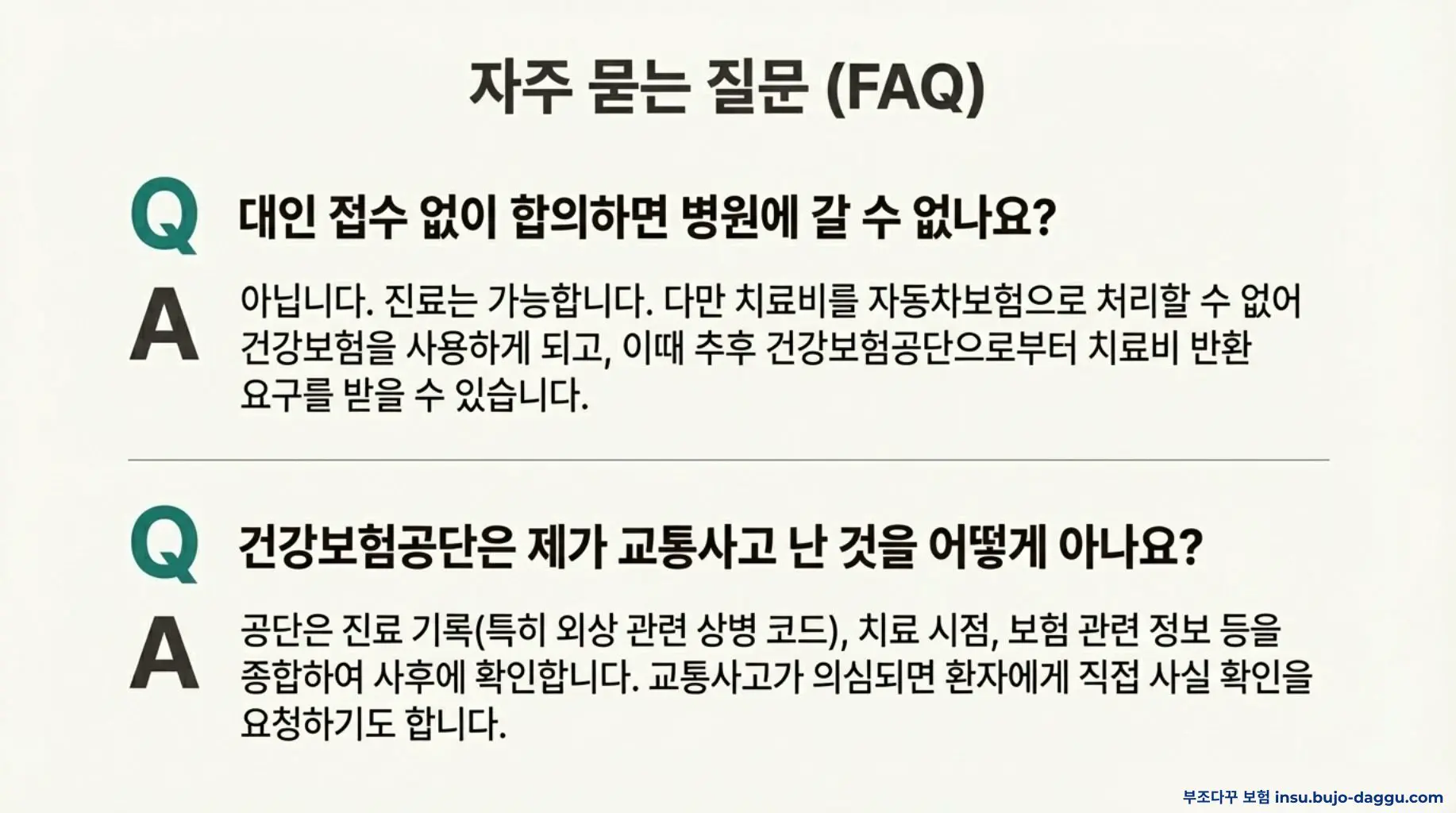 대인 접수 없이 합의했을 때 보험 처리와 건강보험 문제 정리