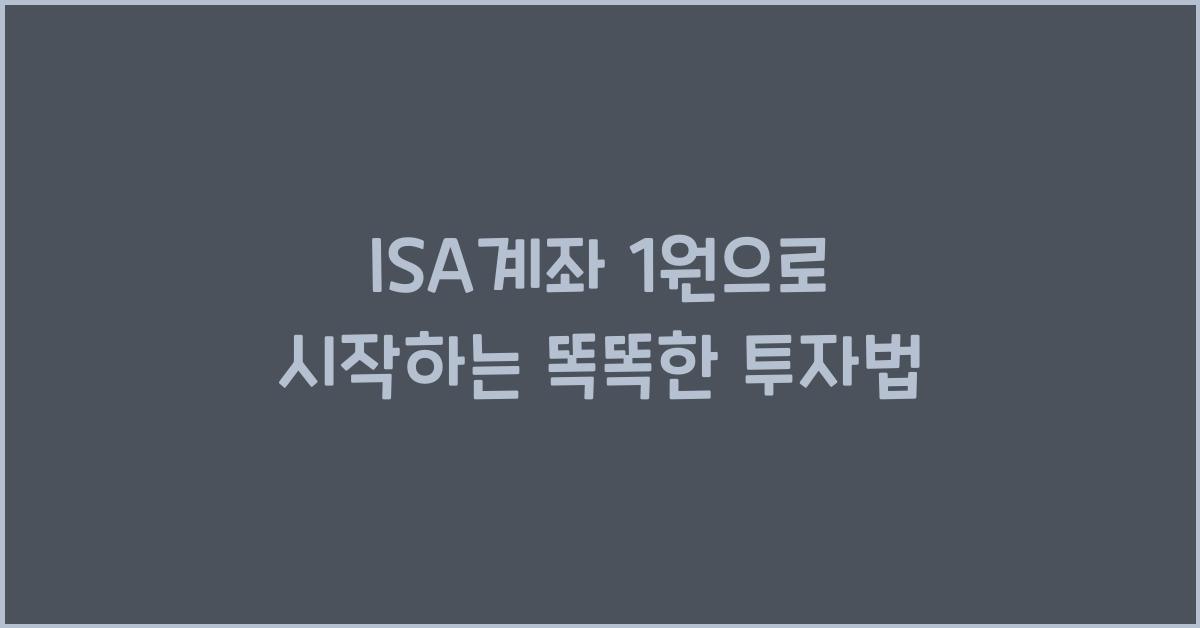 isa계좌 1원