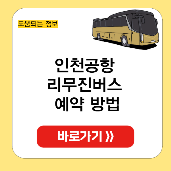 인천공항 리무진버스 예약 방법 썸네일