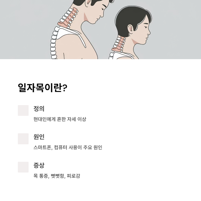 일자목이란? 원인과 증상 간단 정리