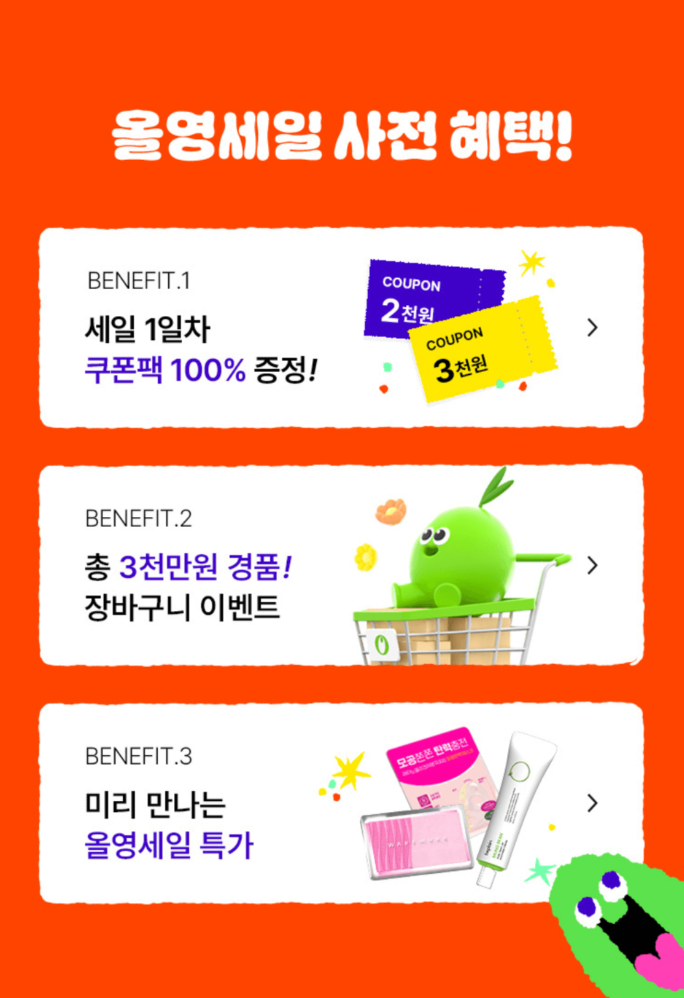 2024 가을맞이 올영세일 사전혜택