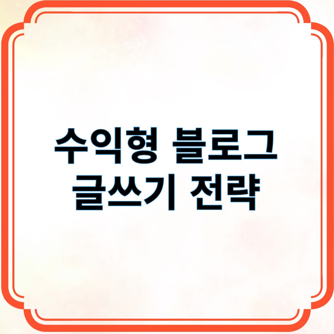 수익형 블로로그 글쓰기 전략