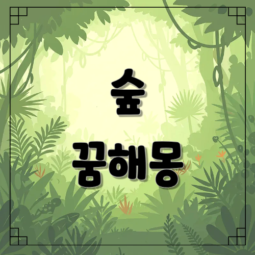 숲 꿈해몽 상황별 10가지 총정리! 내면·안정·혼란 해석