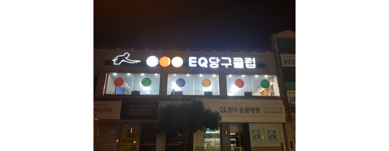 하동군 당구장