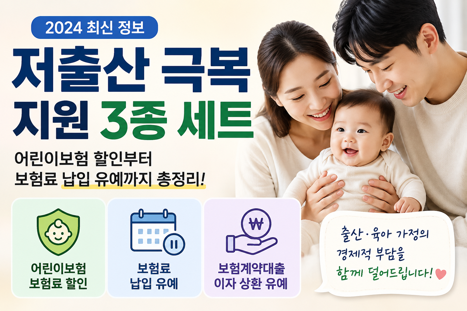저출산 극복지원 3종 세트