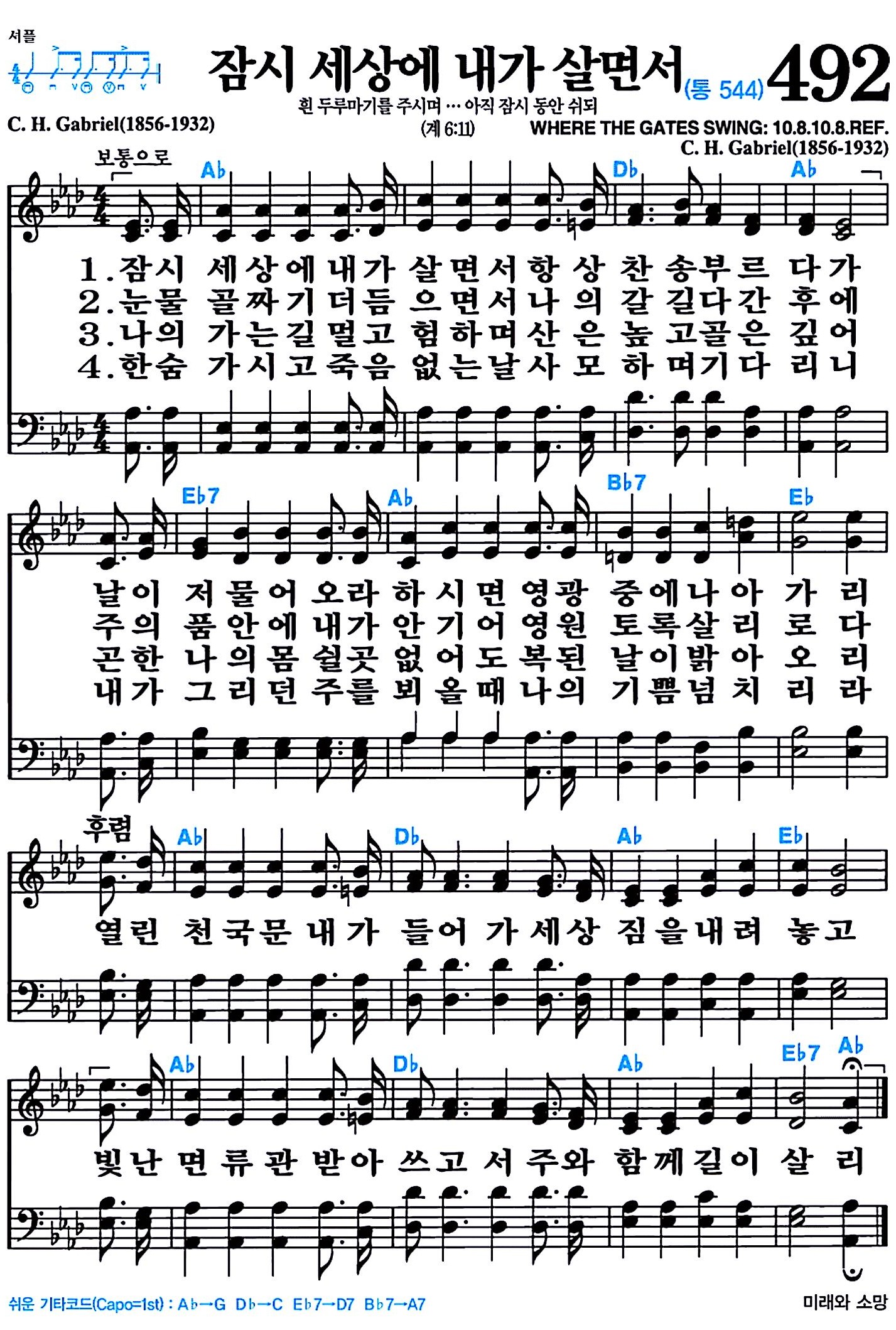 [찬송가 492장] 잠시 세상에 내가 살면서 #가사/악보/NWC/MP3 다운로드