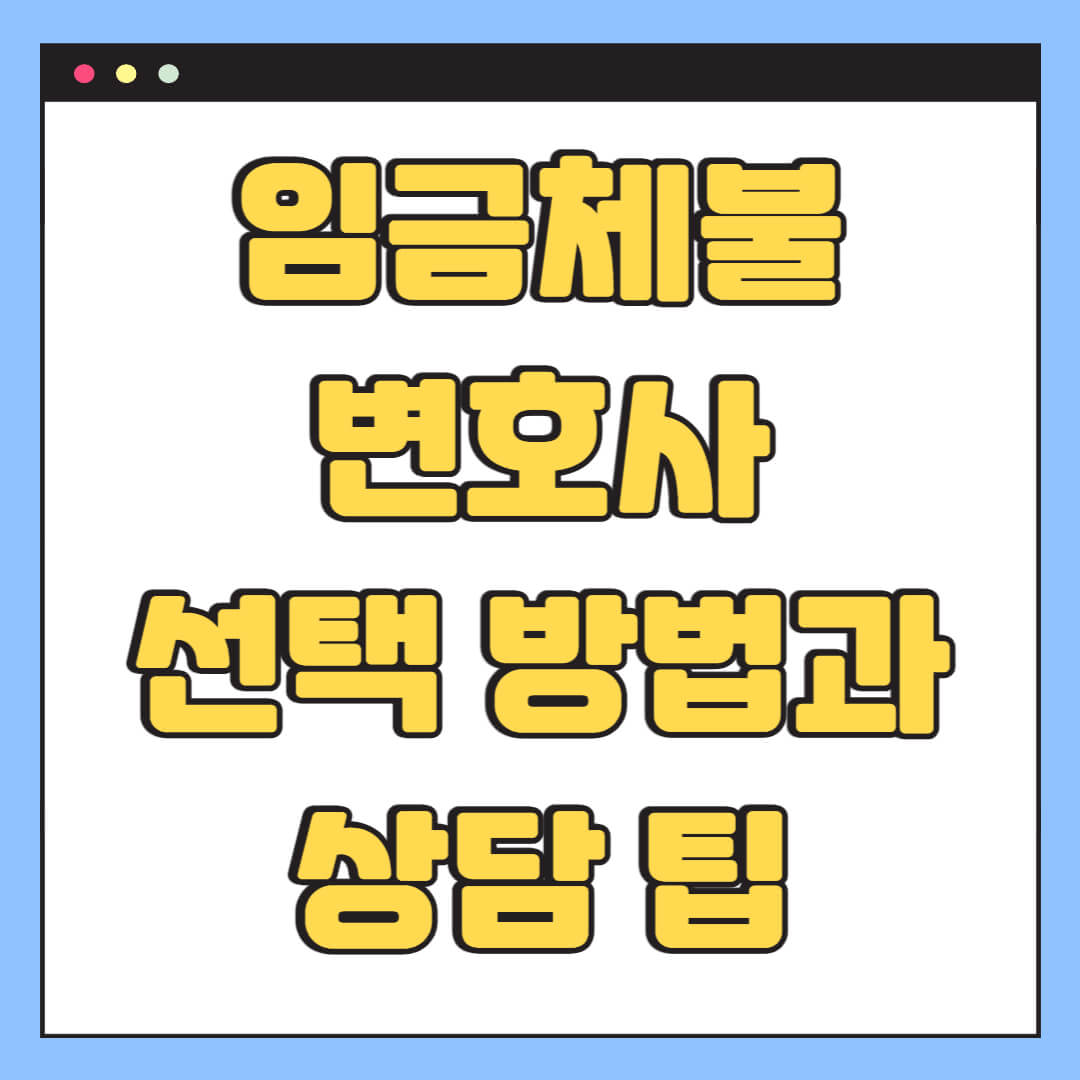 임금체불 변호사 선택 방법과 상담 팁