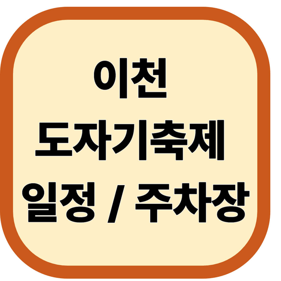 이천 도자기축제 개막식 일정 주차장