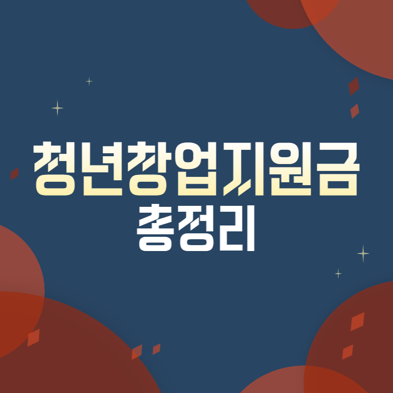 청년창업지원금