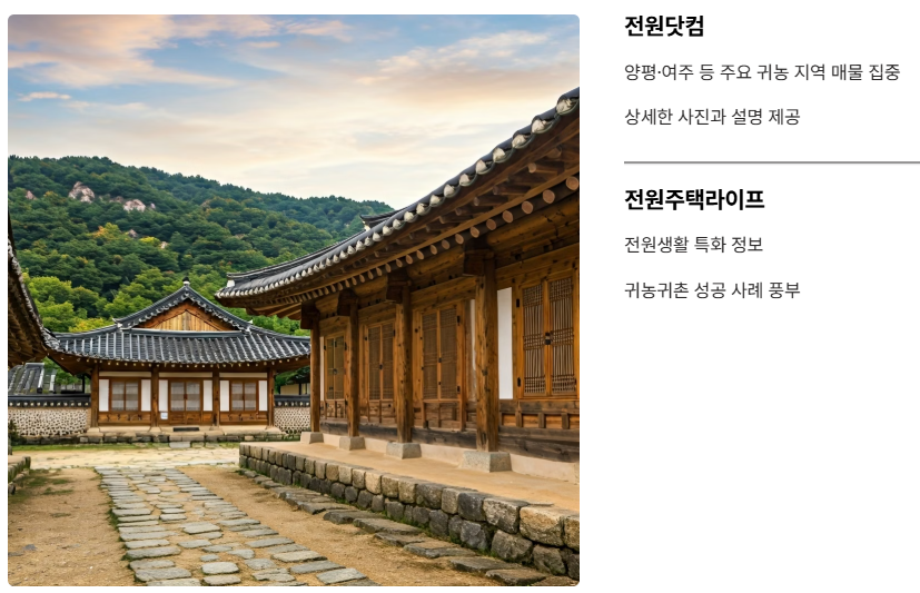 귀농귀촌 특화 전문 사이트