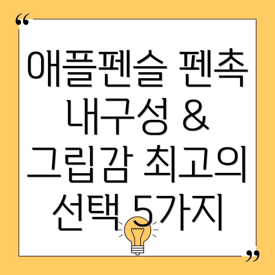 애플펜슬실리콘펜촉내구성과그립감을위한최고의선택5가지상품비교분석