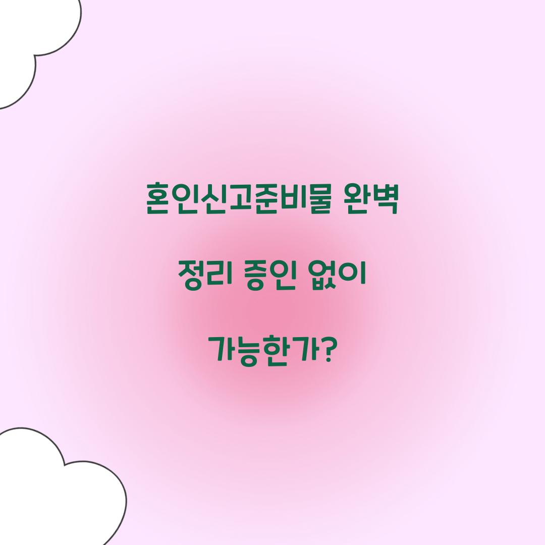 혼인신고준비물