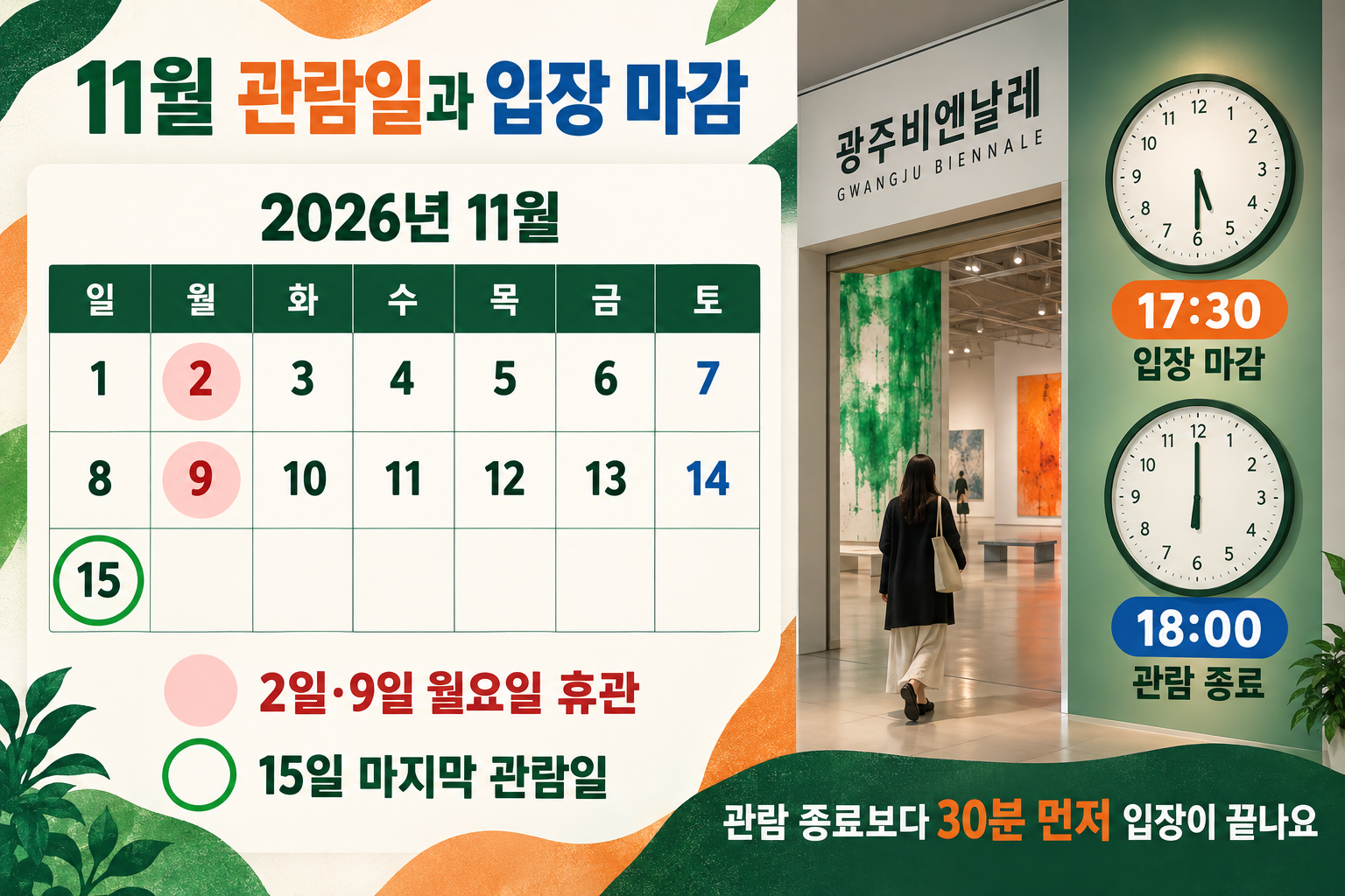 11월2일과9일 월요일 휴관,15일 마지막 관람과17시30분 입장마감