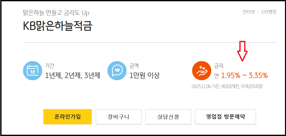 KB맑은하늘적금 국민은행 베스트판매