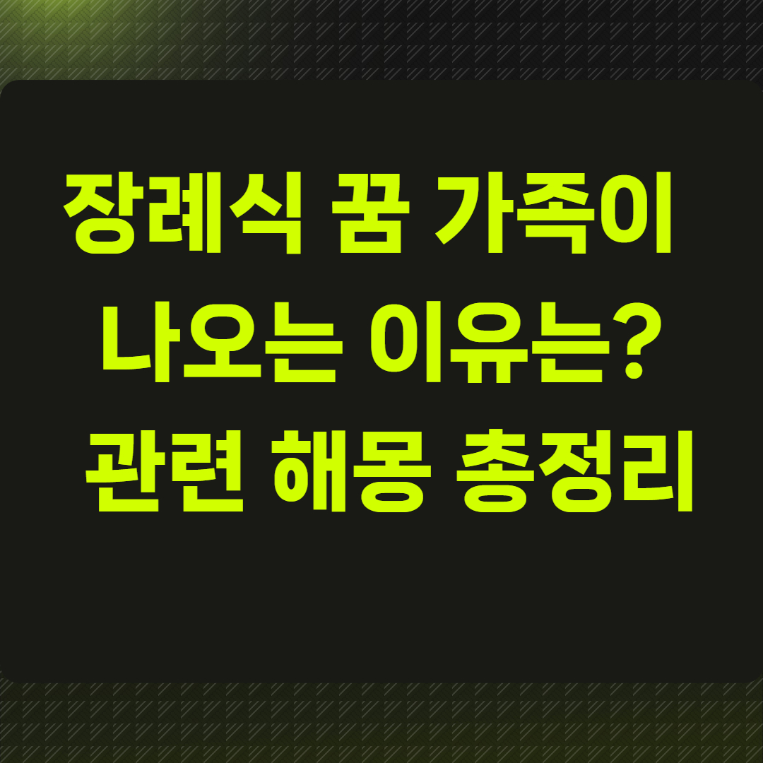 장례식 꿈, 가족이 나오는 이유는?