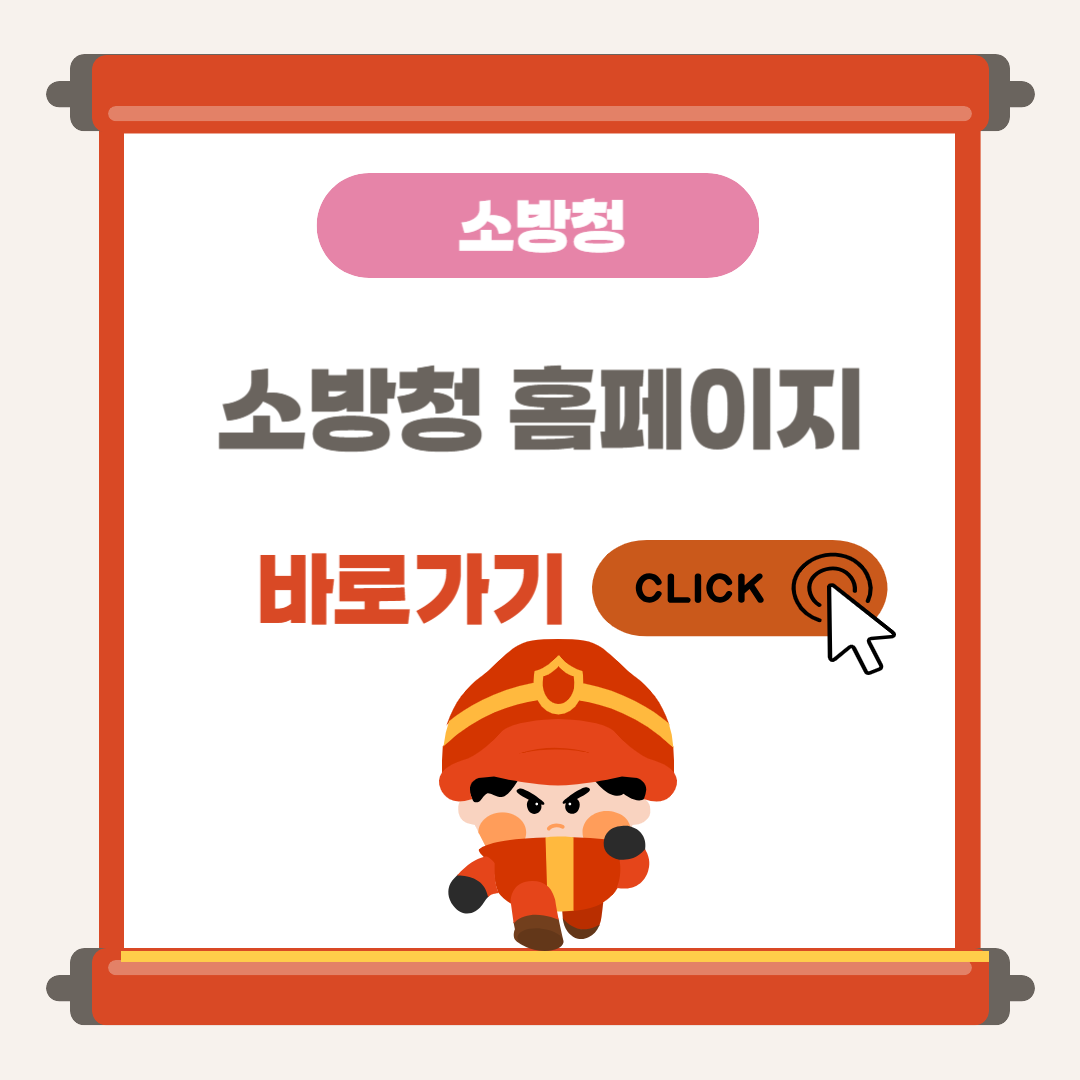 소방방재신문 및 소방방재청 홈페이지 안내