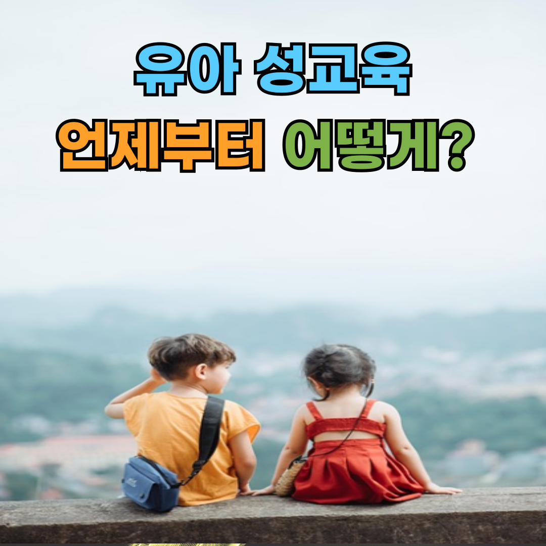유아 성교육, 언제부터 어떻게?