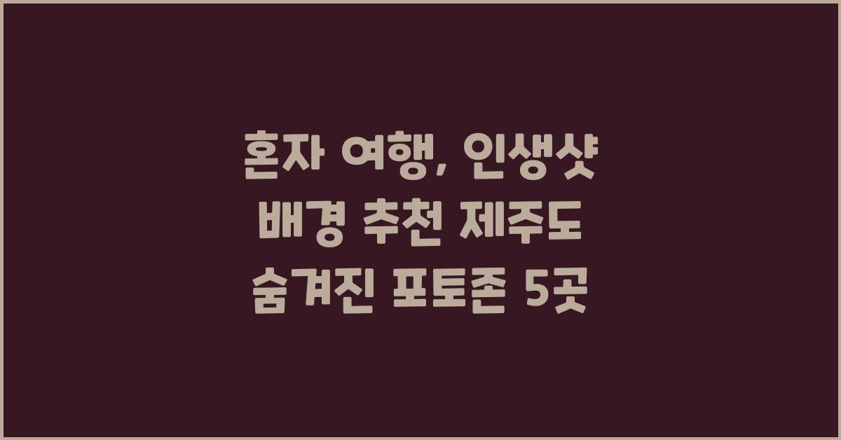 혼자 여행, 인생샷 배경 추천