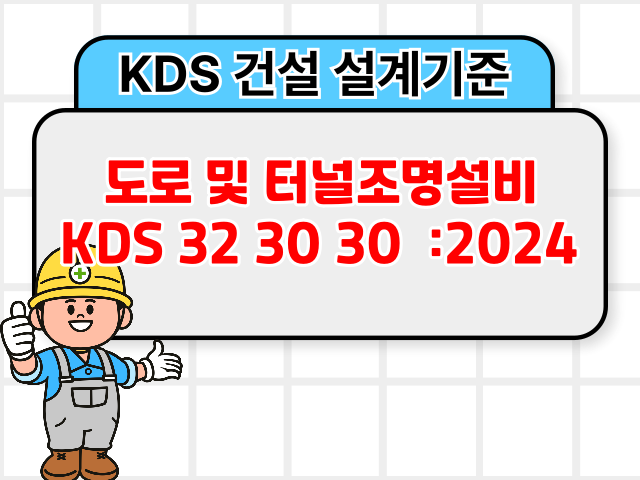 도로 및 터널조명설비 KDS 32 30 30 :2024 건설 설계기준1