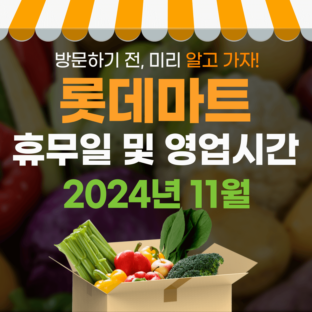 11월 롯데마트 휴무일 및 영업시간