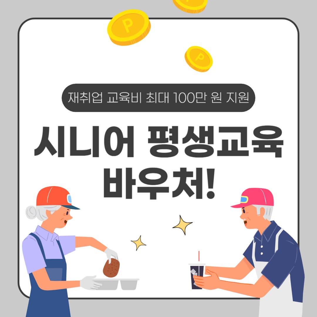 재취업 교육비 최대 100만 원 지원 받는 50세 이상 시니어 평생교육 바우처 가이드!
