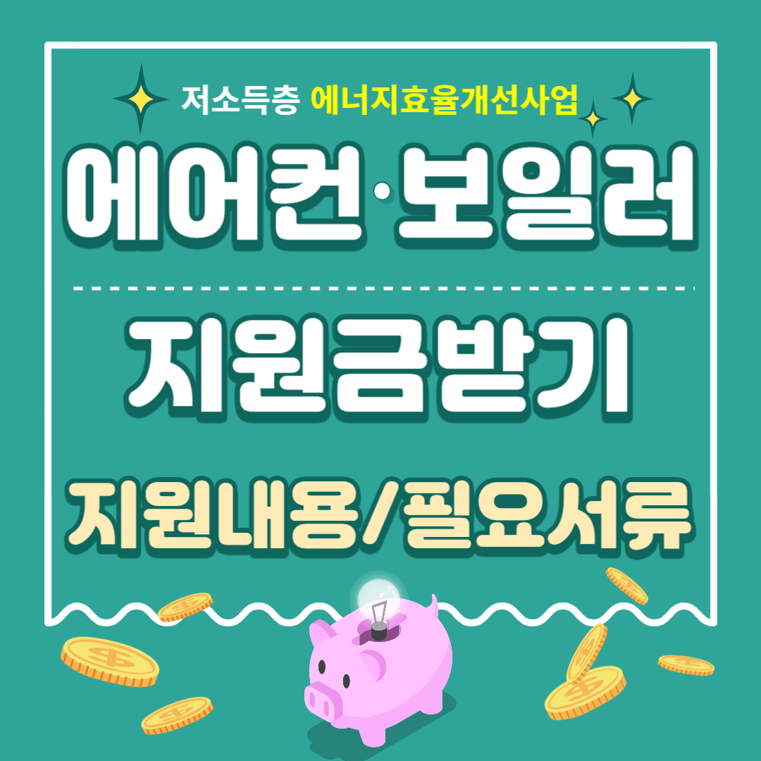 에어컨, 보일러 지원내용 및 필요서류 홍보 포스터