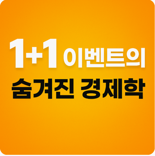 1+1 이벤트의 숨겨진 경제학