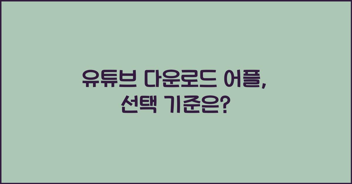 유튜브 다운로드 어플