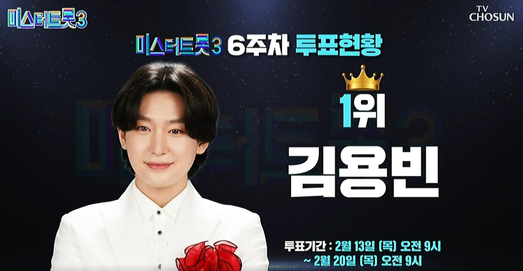 미스터트롯 3