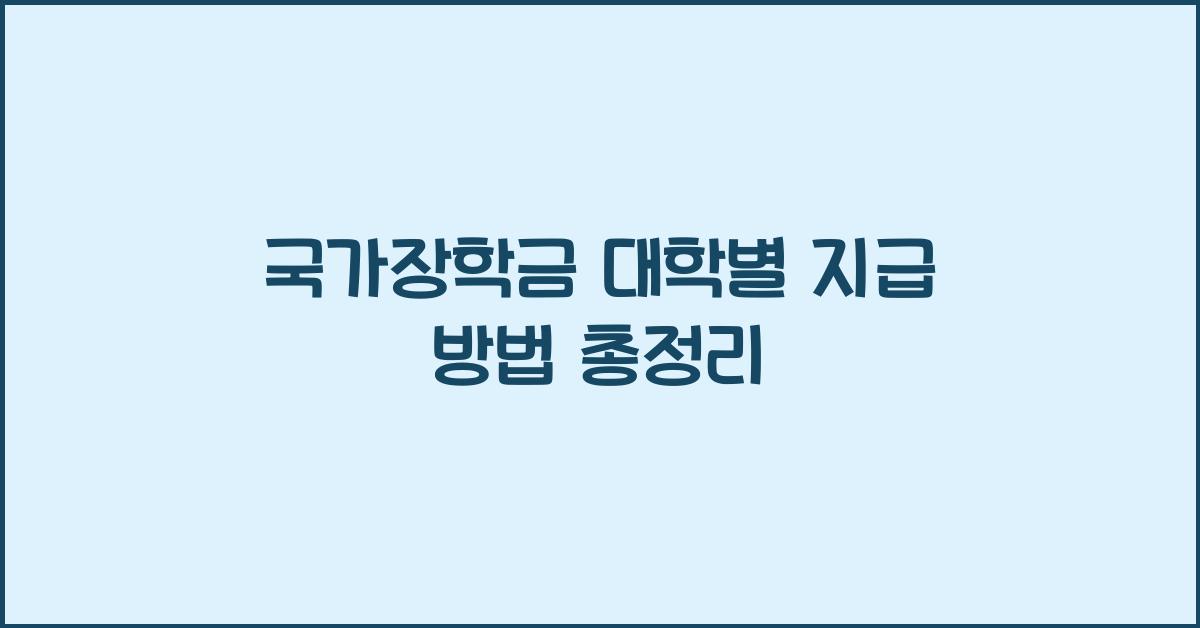 국가장학금 대학별 지급