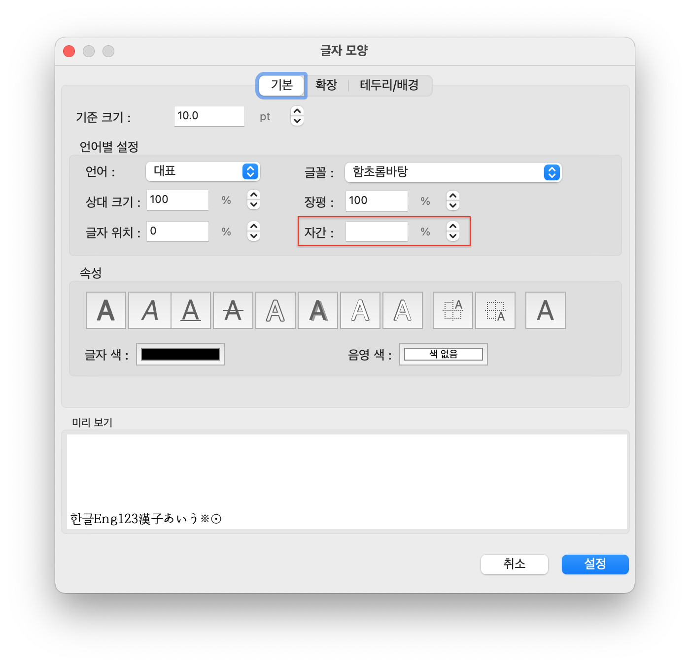 한글 자간 조절 단축키 / 글자 모양 메뉴