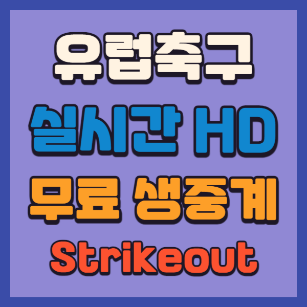 유럽축구-실시간중계