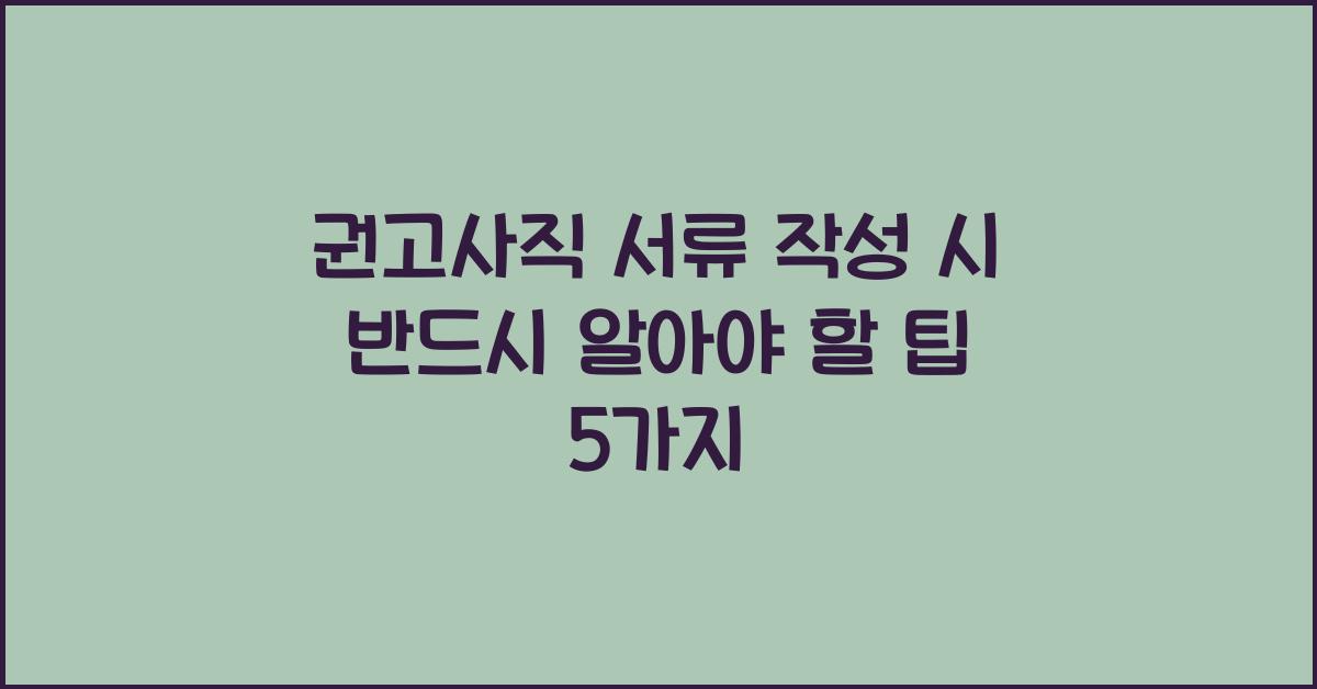 권고사직 서류