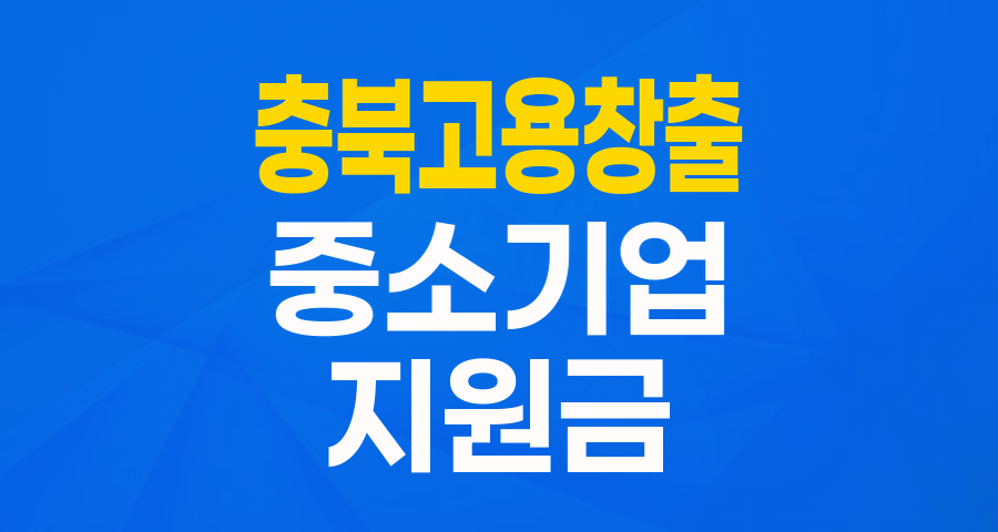 고용창출 중소기업이라면 주목! '고용창출기업특별지원자금'