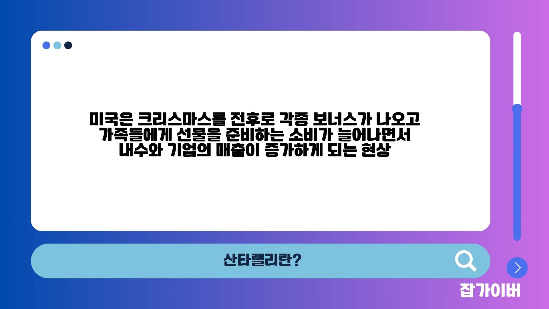 산타랠리 의미와 연말 주식시장 강세 심리를 설명하는 이미지