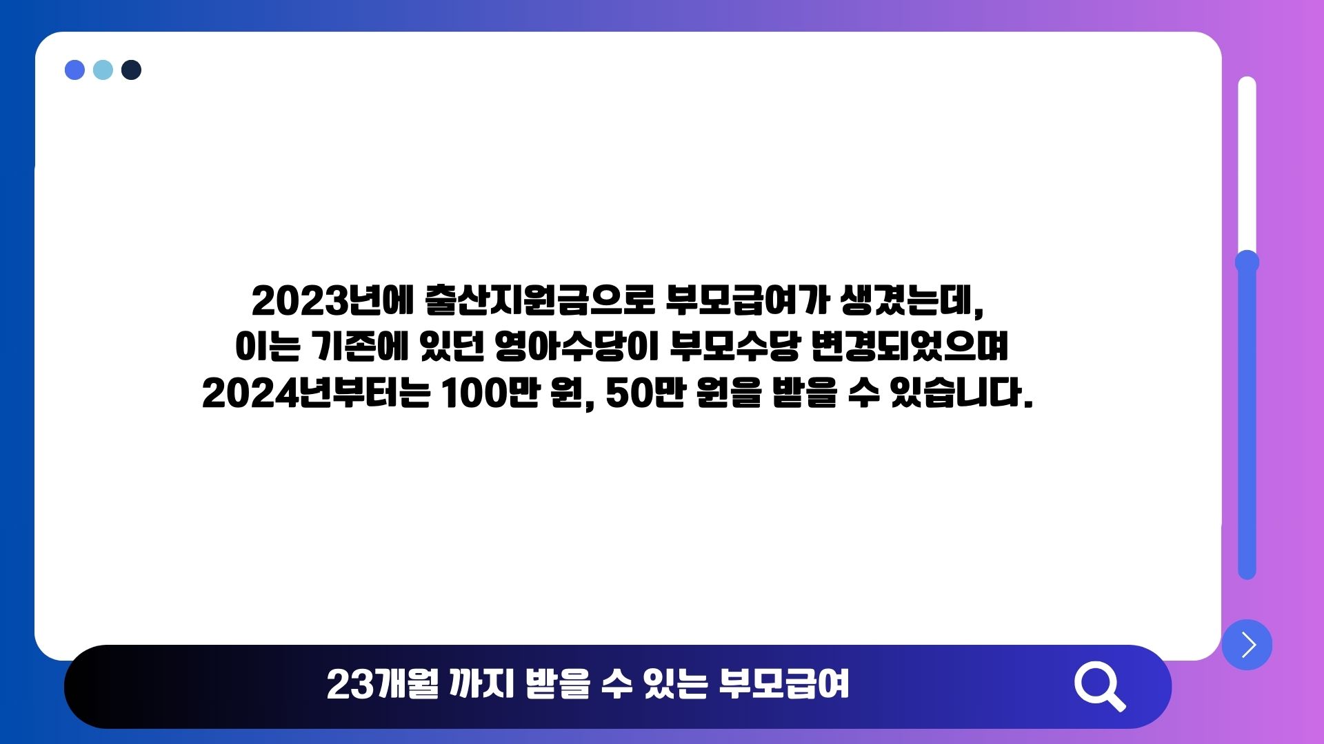 부모급여 지급 구간(0~23개월)과 월 지급액 개요
